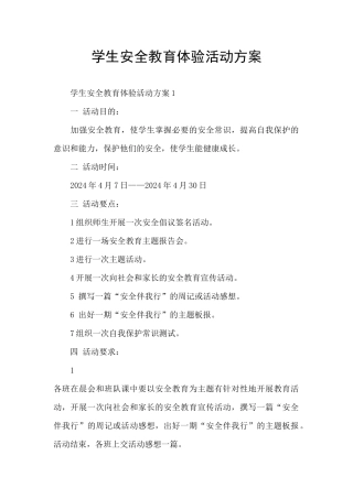 学生安全教育体验活动方案