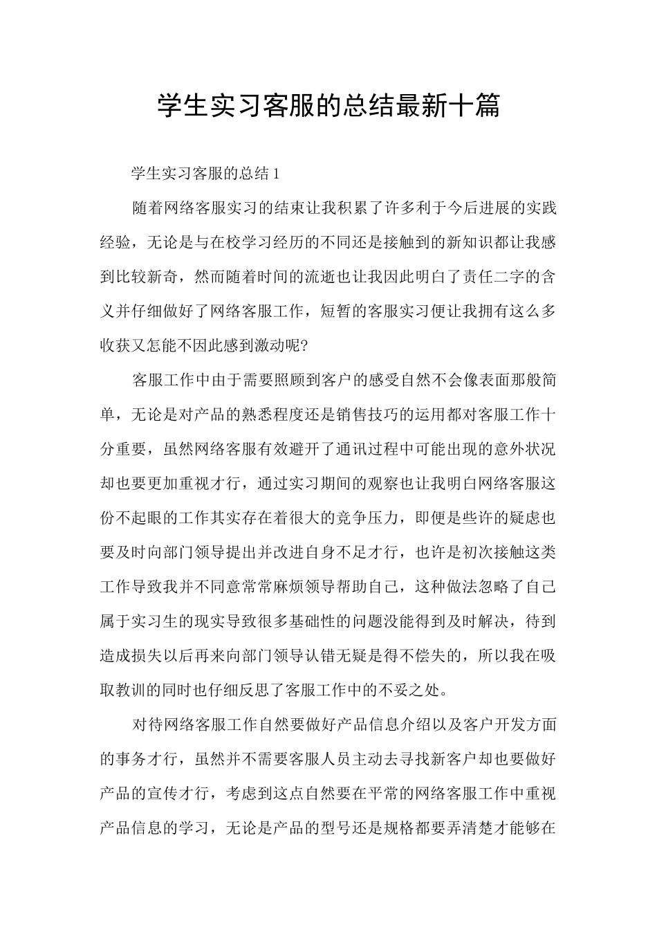 学生实习客服的总结最新十篇_第1页