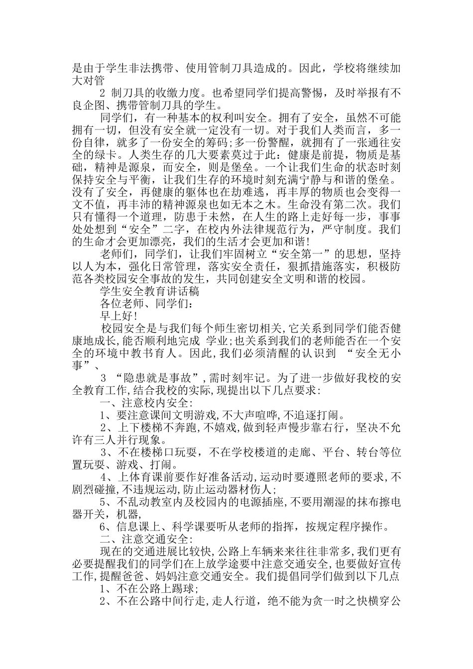 学生安全教育讲话稿_第2页