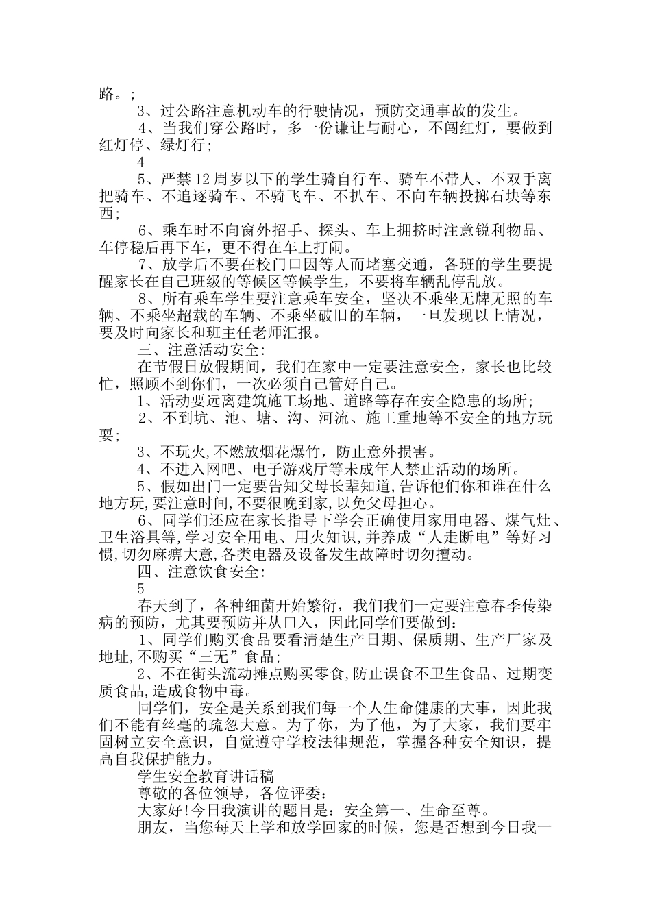 学生安全教育讲话稿_第3页