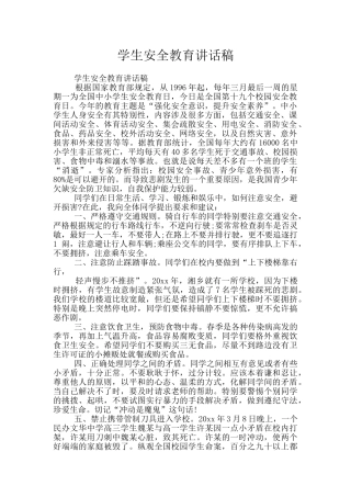 学生安全教育讲话稿