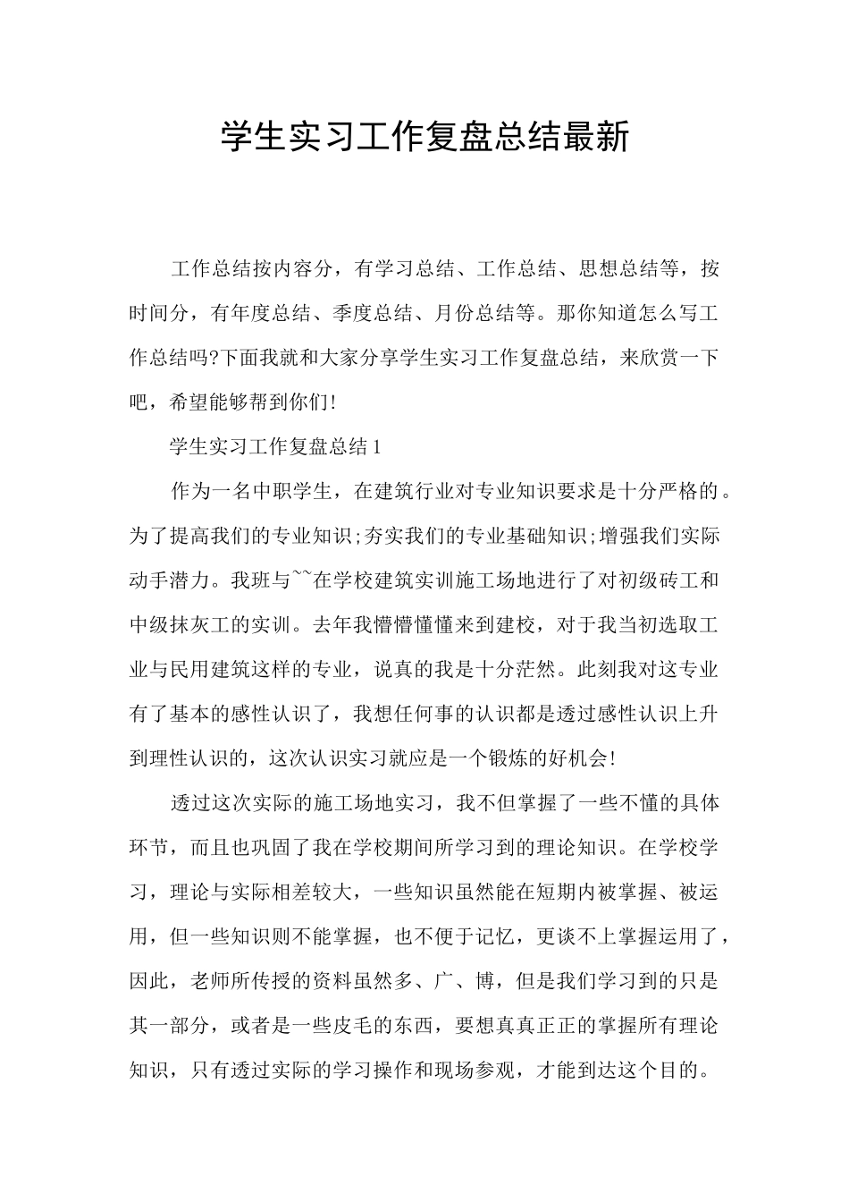 学生实习工作复盘总结最新_第1页