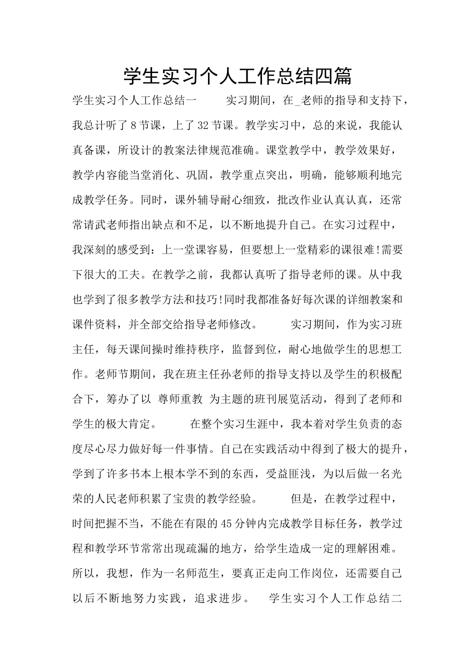 学生实习个人工作总结四篇_第1页