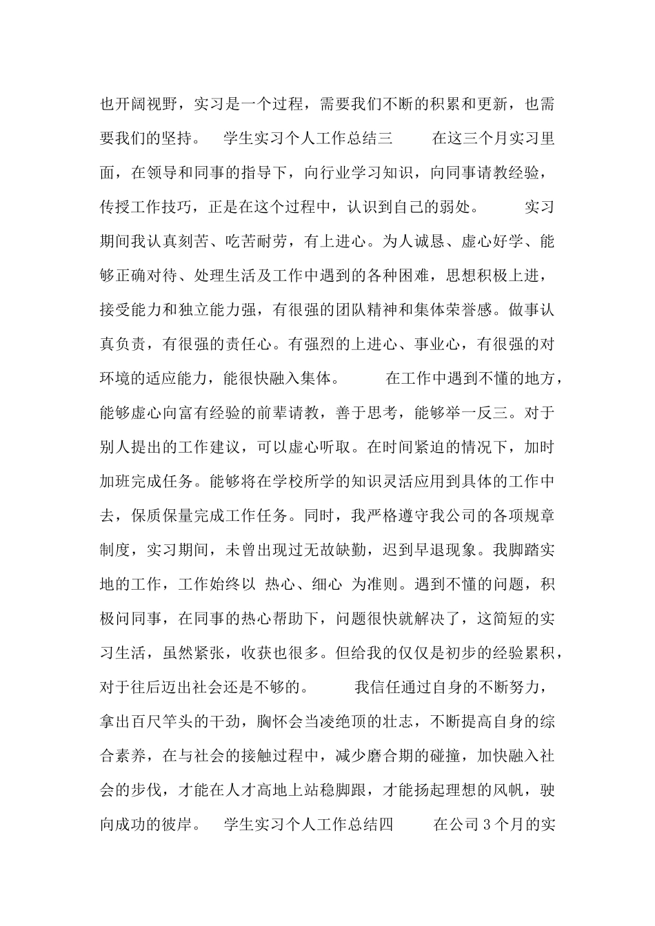 学生实习个人工作总结四篇_第3页