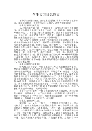 学生实习日记例文
