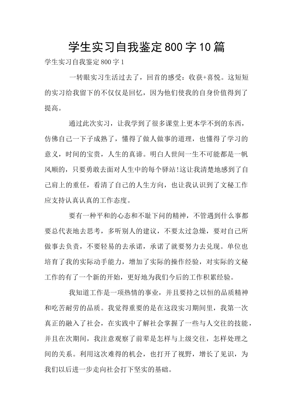 学生实习自我鉴定800字10篇_第1页