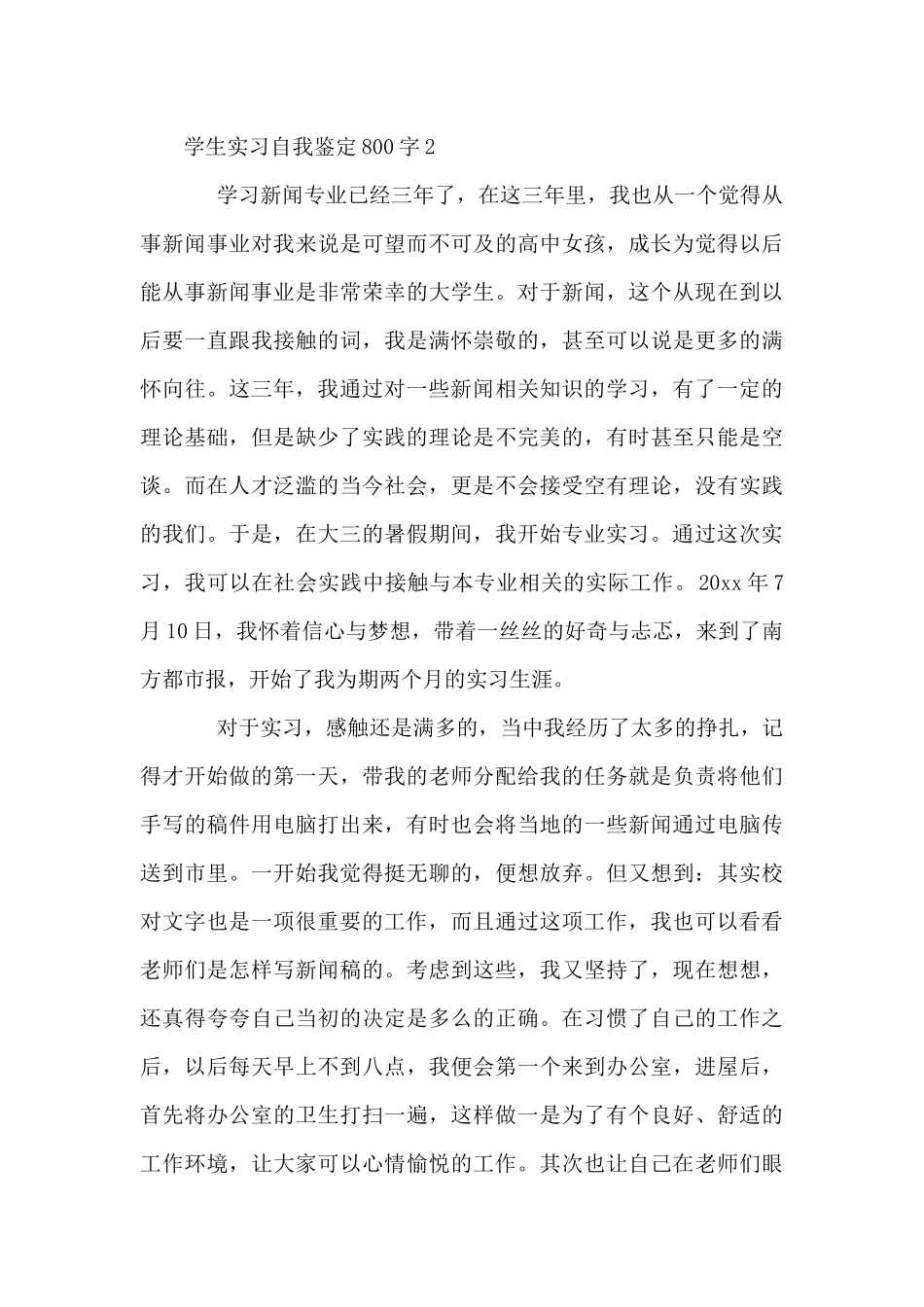 学生实习自我鉴定800字10篇_第2页