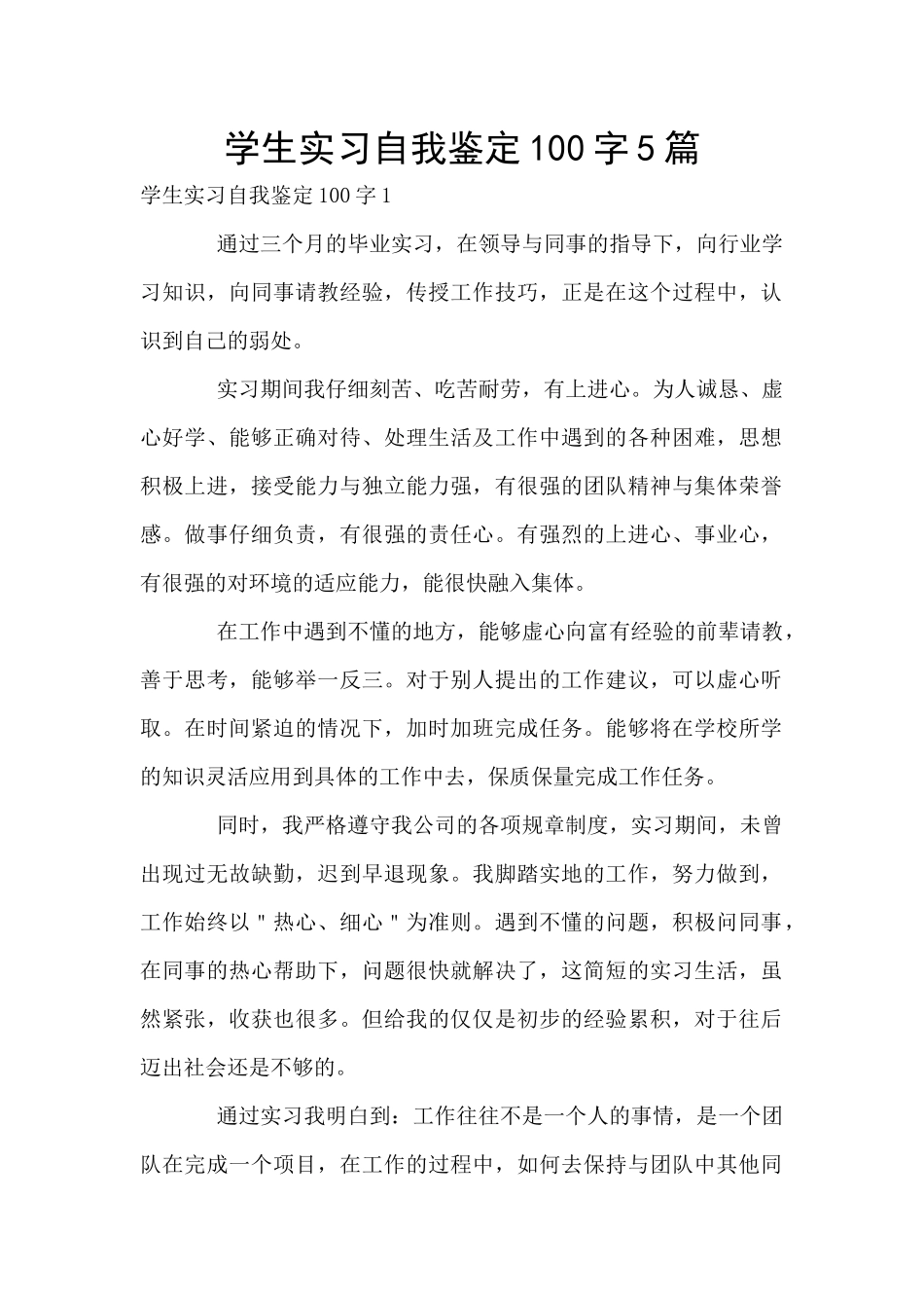 学生实习自我鉴定100字5篇_第1页