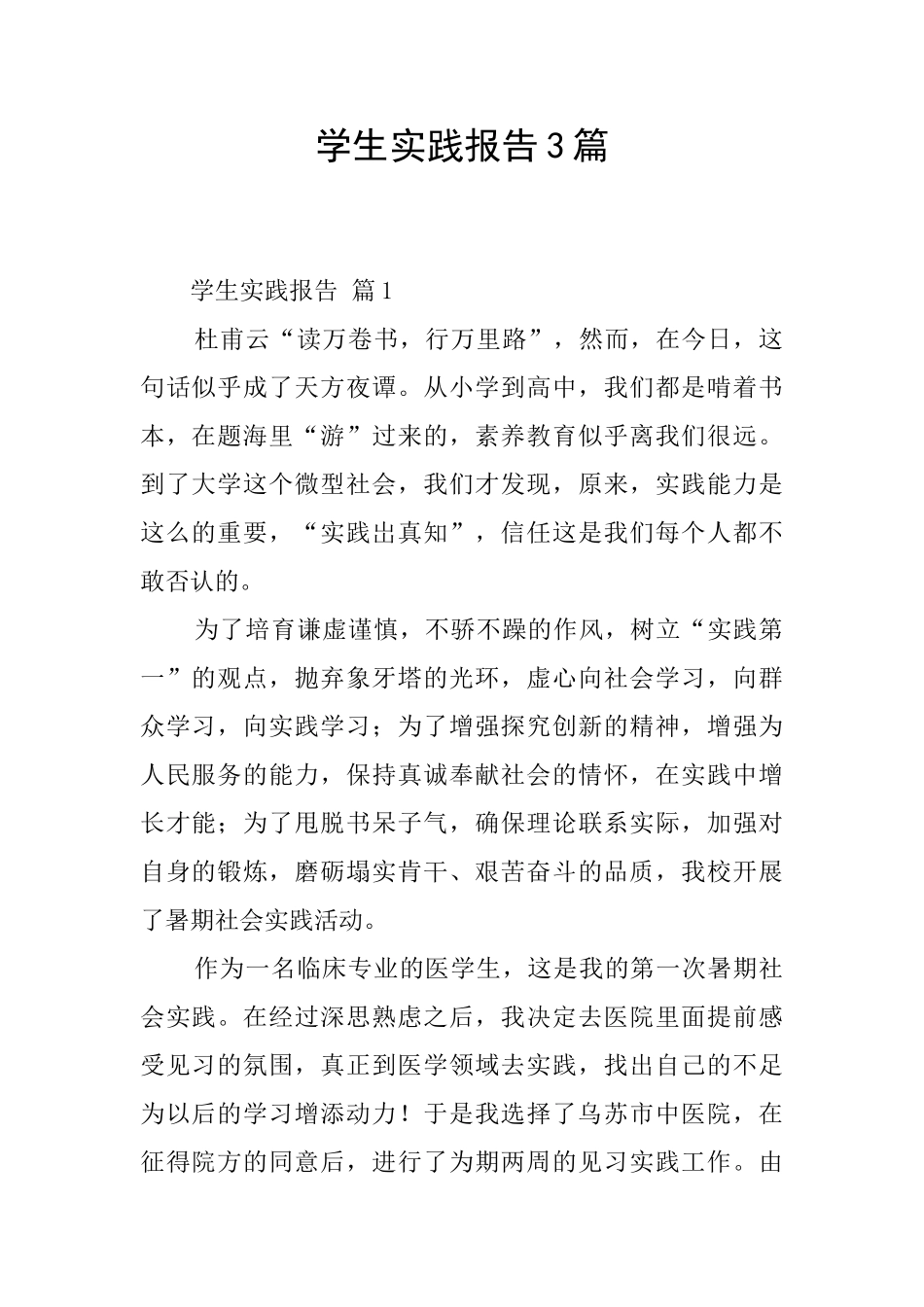 学生实践报告3篇_第1页