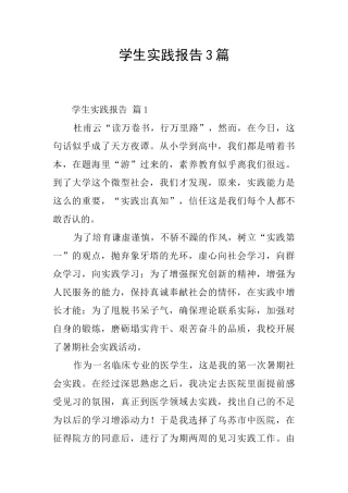 学生实践报告3篇