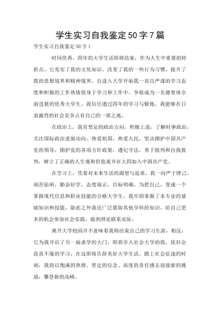 学生实习自我鉴定50字7篇