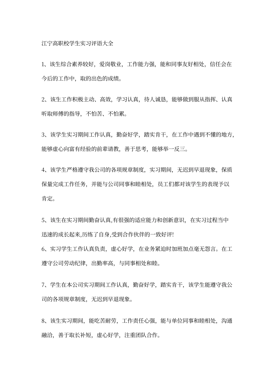 学生实习评语_第1页