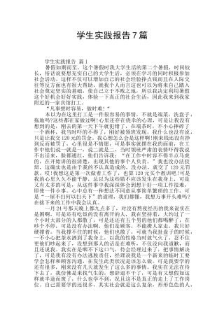 学生实践报告7篇