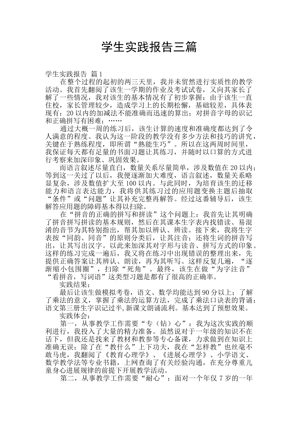 学生实践报告三篇_第1页