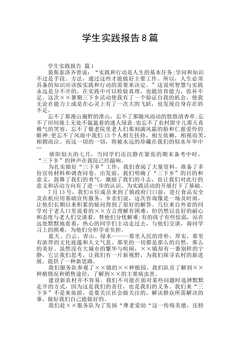 学生实践报告8篇_第1页