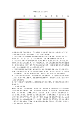 学生实习报告应怎么写