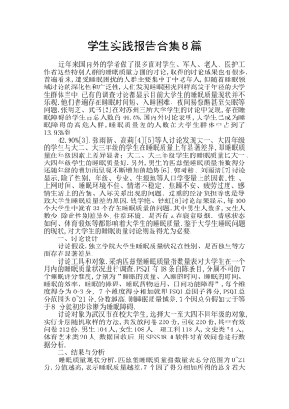 学生实践报告合集8篇