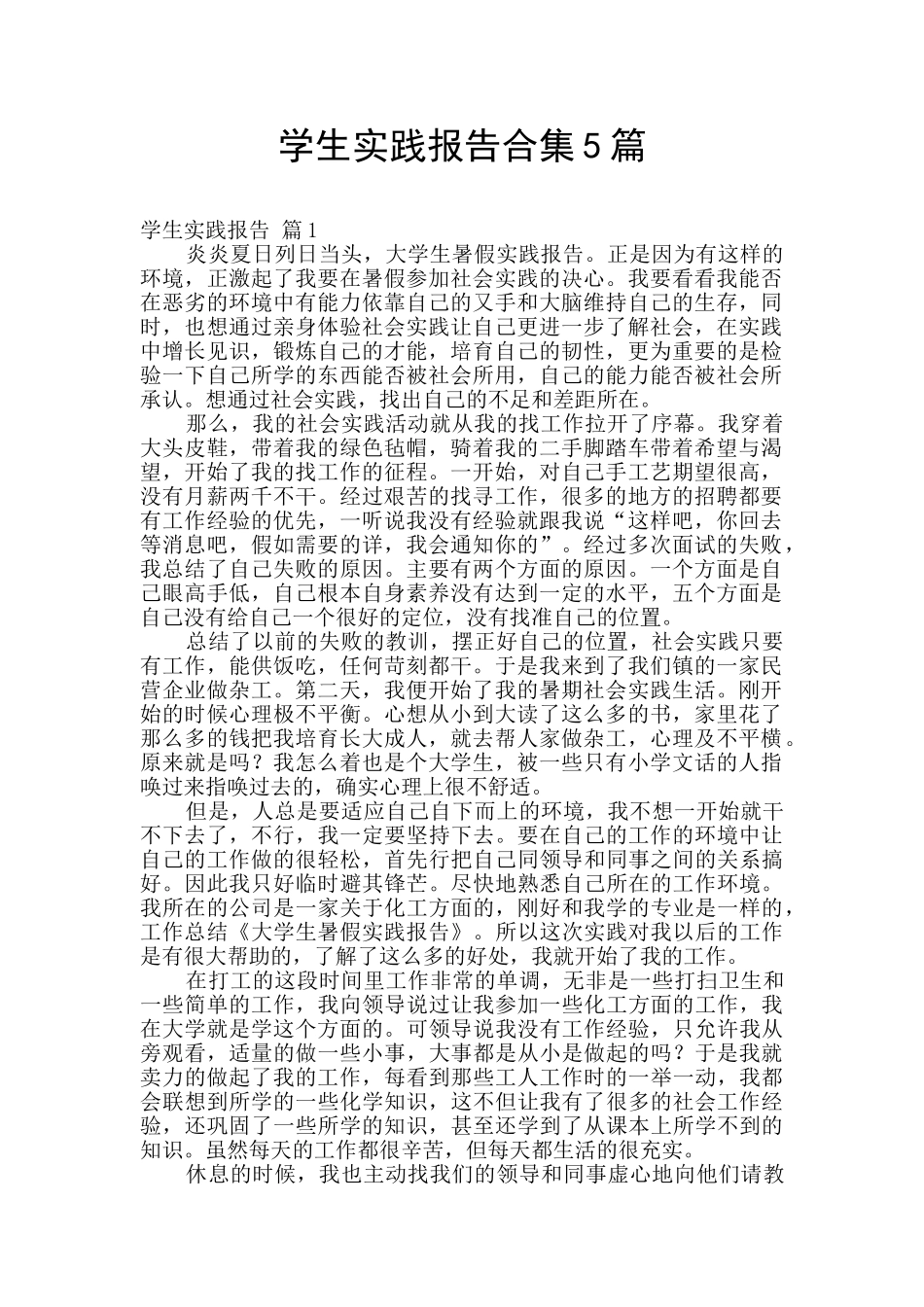 学生实践报告合集5篇_第1页