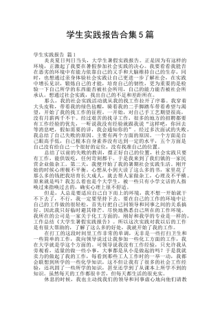学生实践报告合集5篇