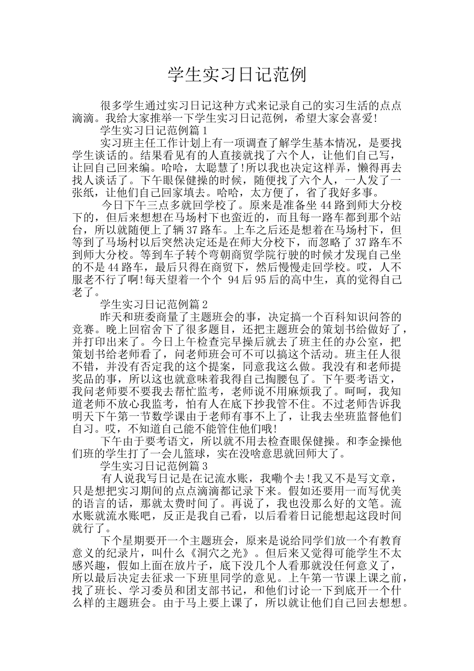 学生实习日记范例_第1页