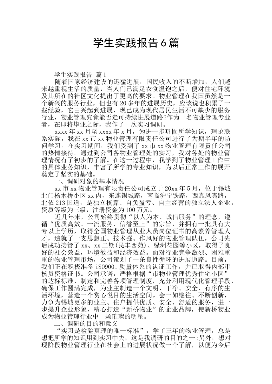 学生实践报告6篇_第1页