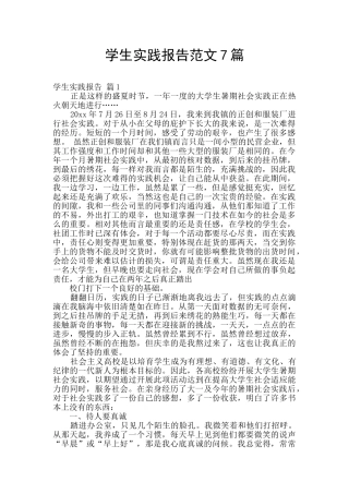 学生实践报告范文7篇