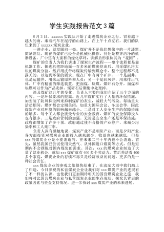 学生实践报告范文3篇