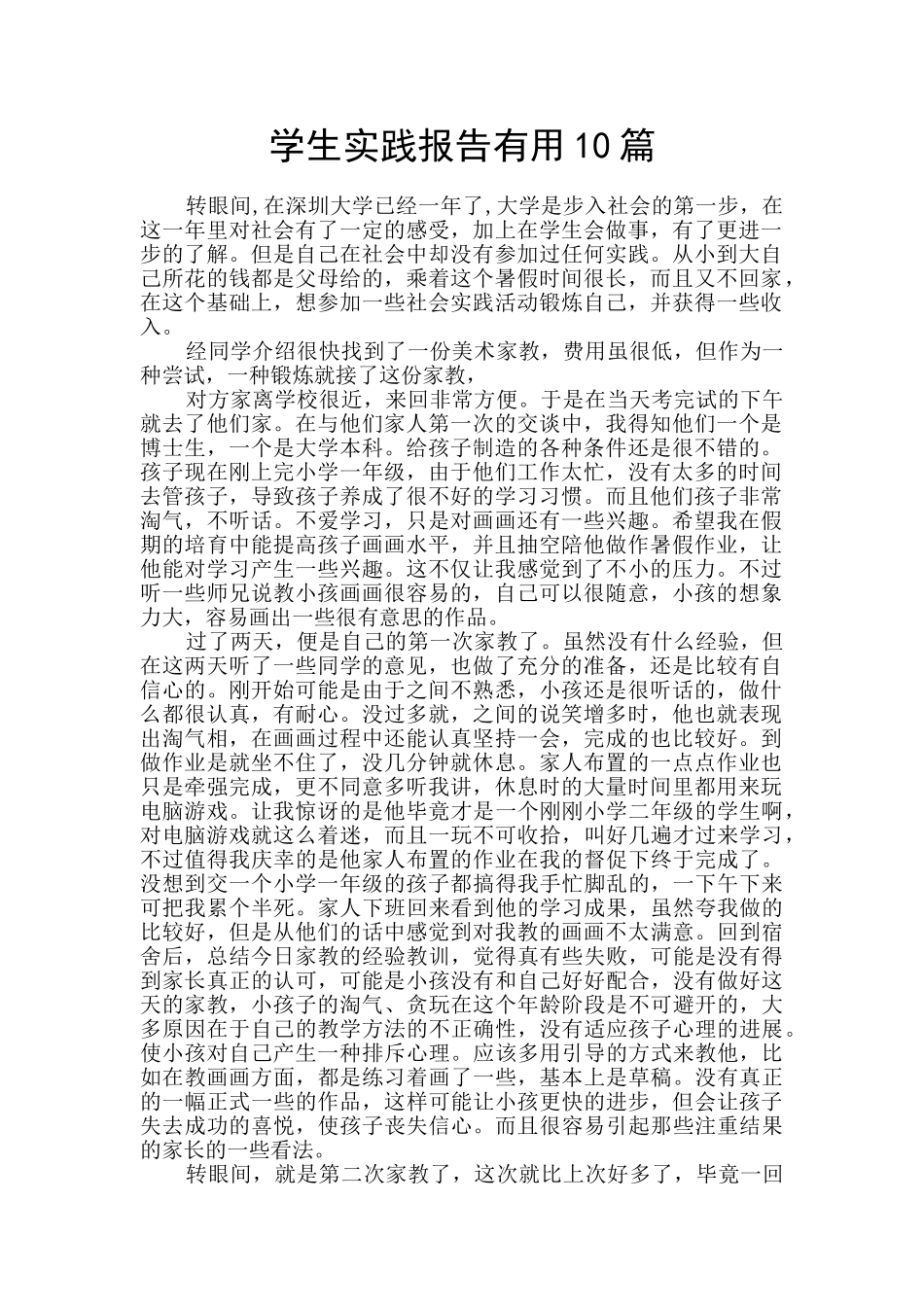 学生实践报告实用10篇_第1页