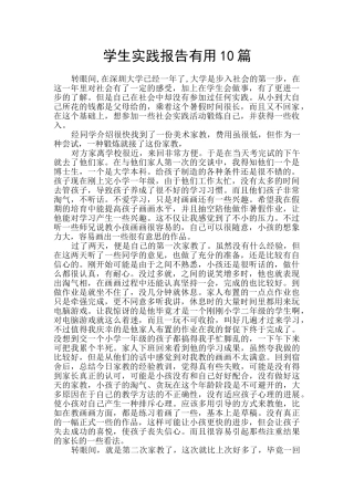 学生实践报告实用10篇