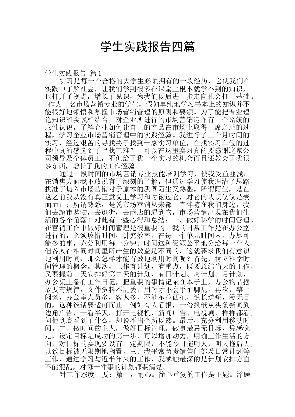 学生实践报告四篇_第1页