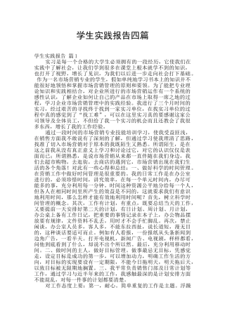 学生实践报告四篇
