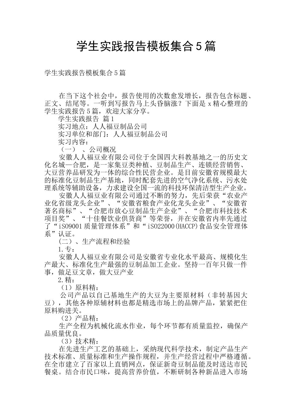 学生实践报告模板集合5篇_第1页