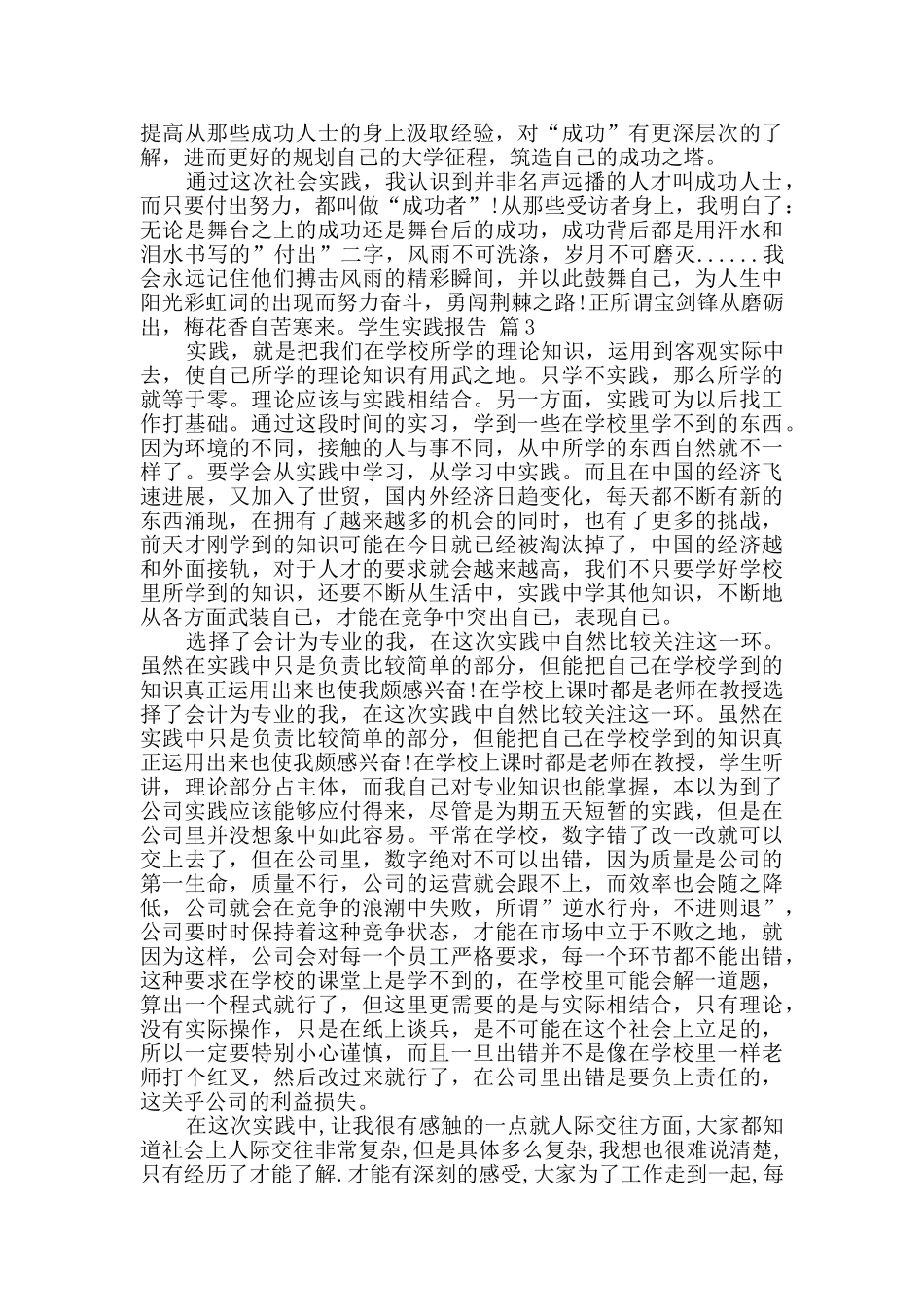学生实践报告模板集合5篇_第3页
