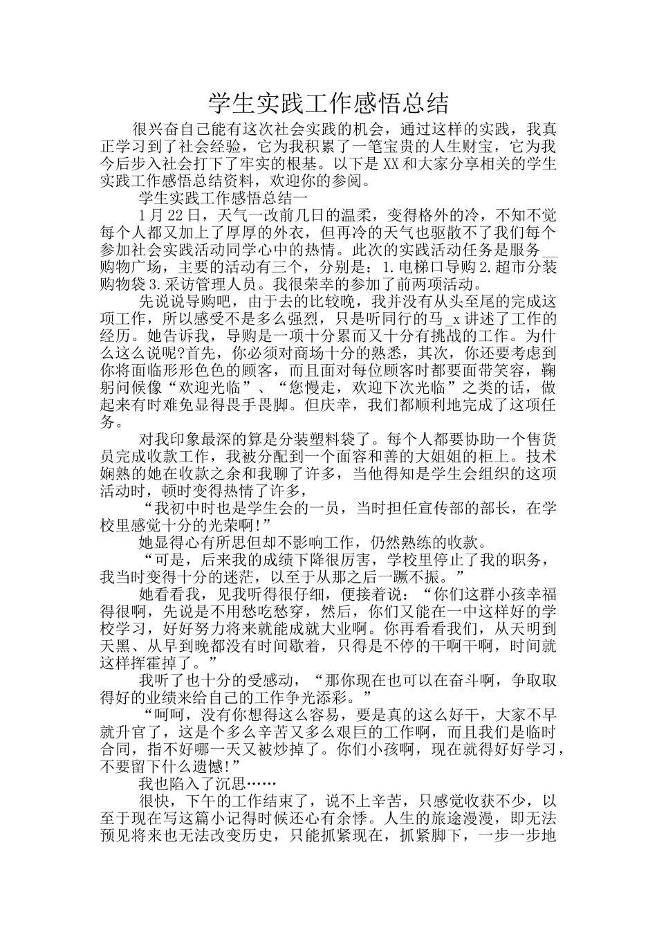 学生实践工作感悟总结_第1页