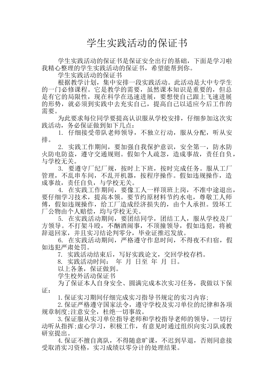学生实践活动的保证书_第1页