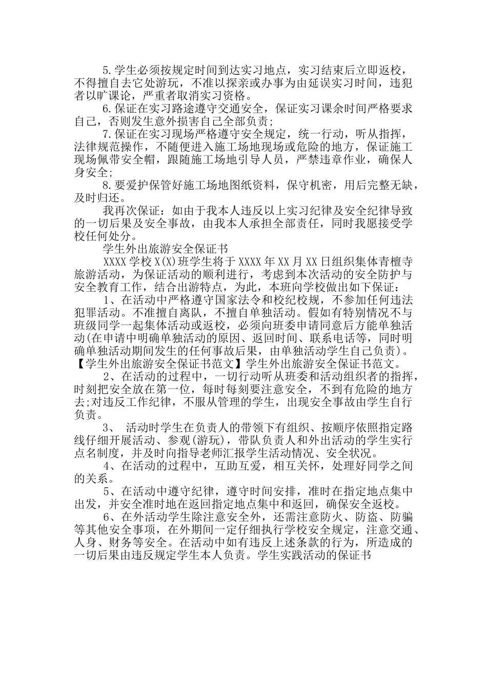 学生实践活动的保证书_第2页