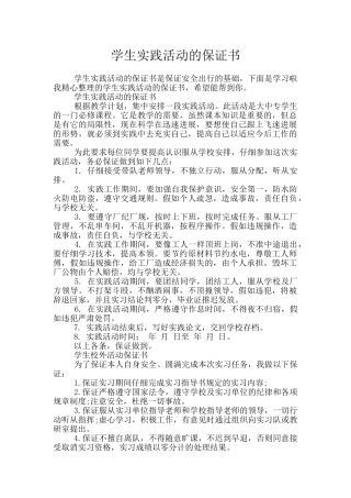 学生实践活动的保证书