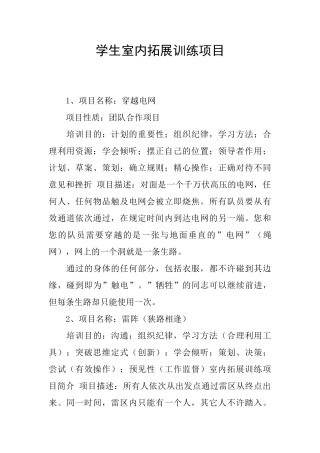 学生室内拓展训练项目