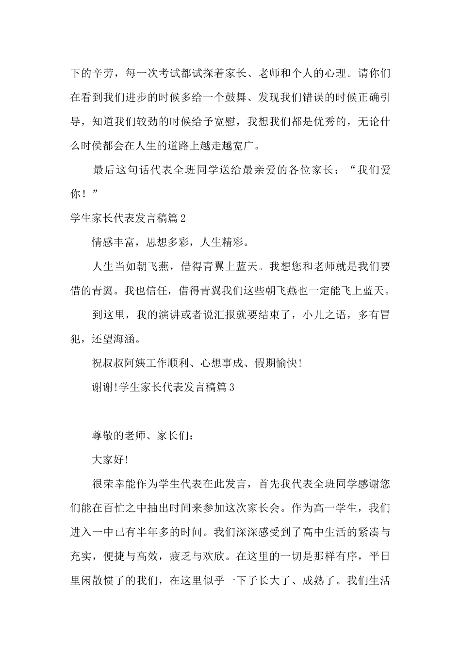 学生家长代表发言稿6篇_第3页