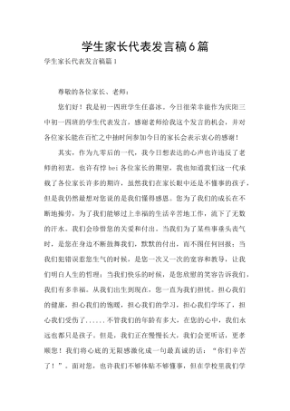 学生家长代表发言稿6篇