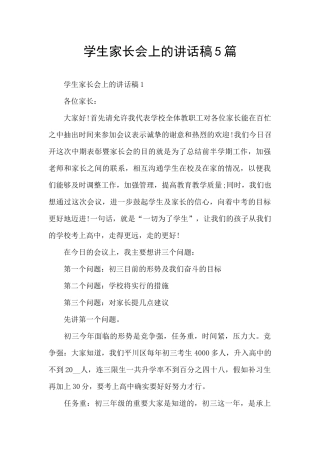 学生家长会上的讲话稿5篇