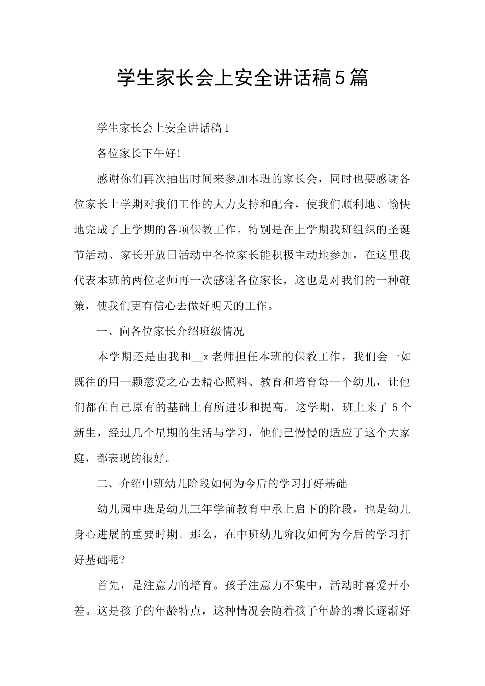 学生家长会上安全讲话稿5篇_第1页
