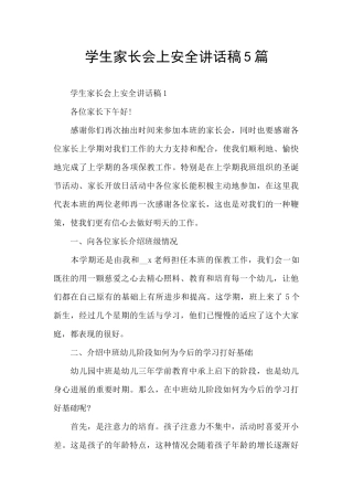 学生家长会上安全讲话稿5篇