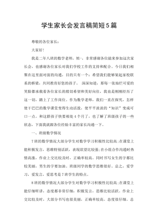 学生家长会发言稿简短5篇