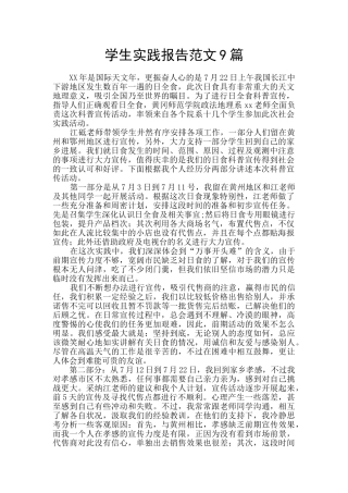 学生实践报告范文9篇