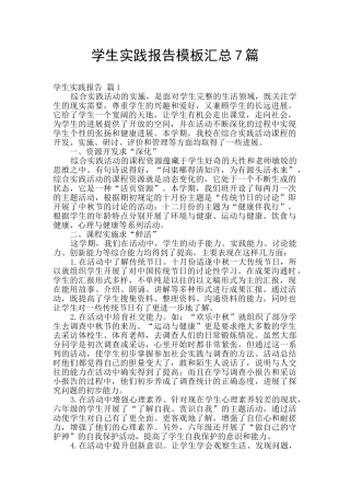 学生实践报告模板汇总7篇