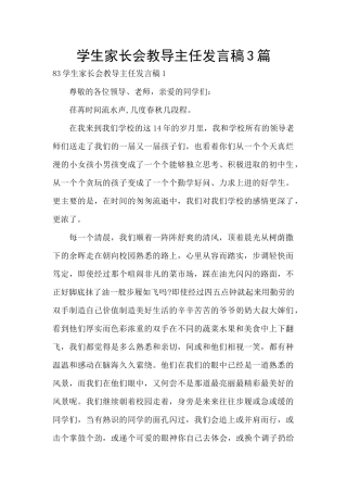 学生家长会教导主任发言稿3篇