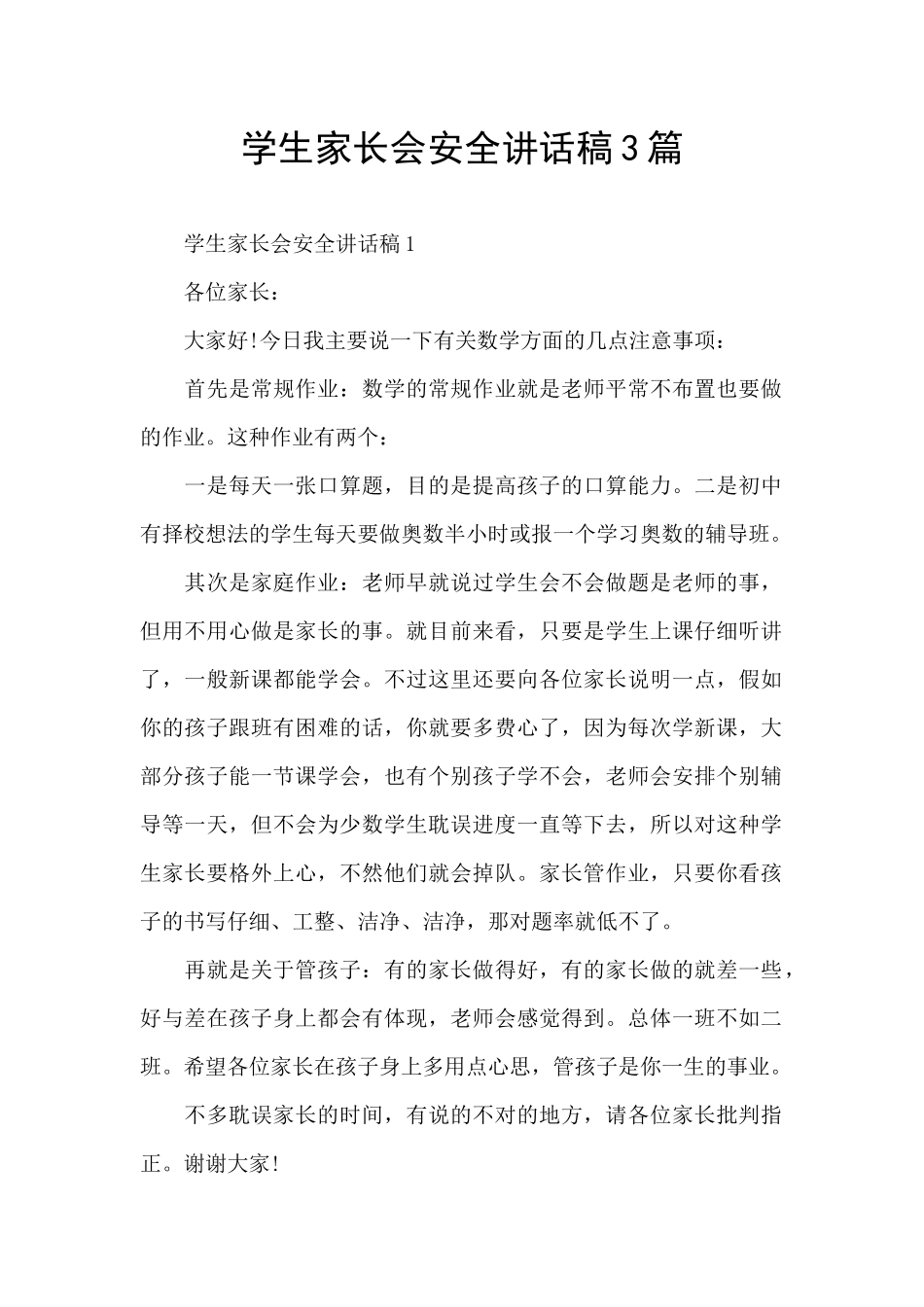 学生家长会安全讲话稿3篇_第1页