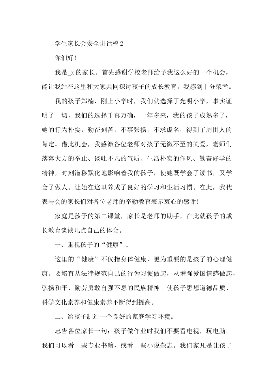学生家长会安全讲话稿3篇_第2页