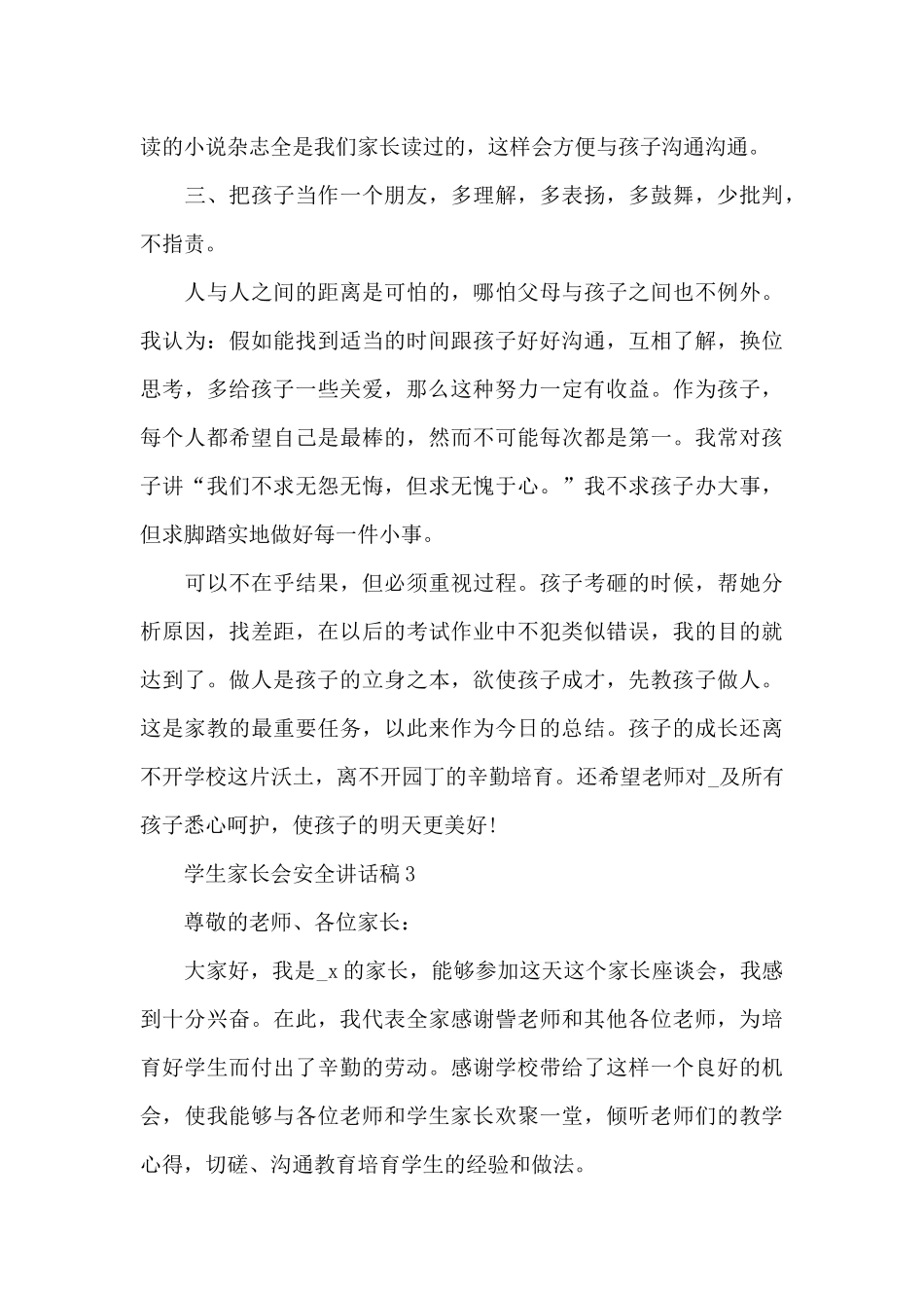 学生家长会安全讲话稿3篇_第3页